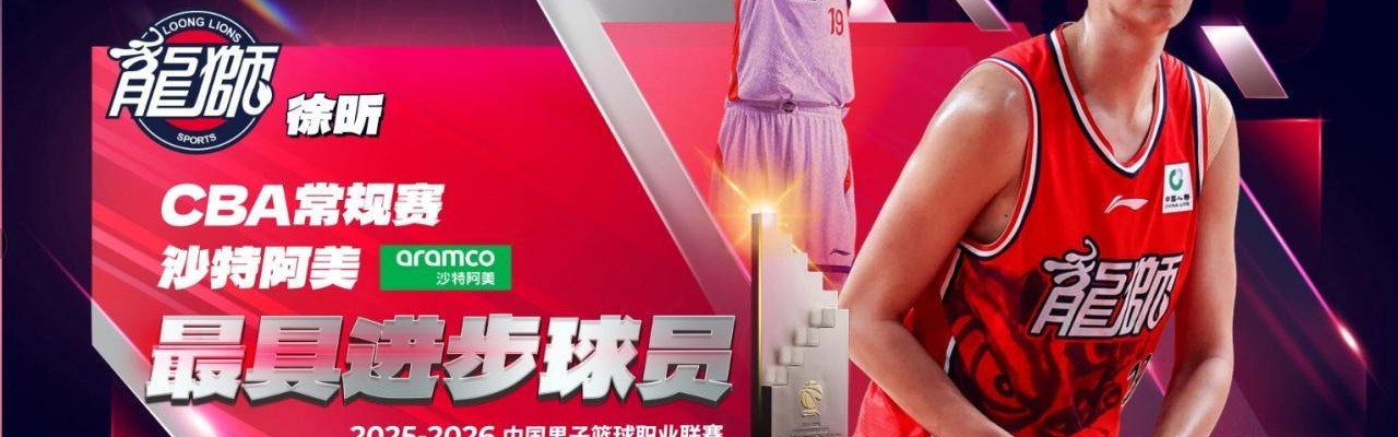 yl23455永利中国有限公司-广东3消息！徐昕获两大奖，徐杰无缘最佳阵容，萨林杰签约新球队